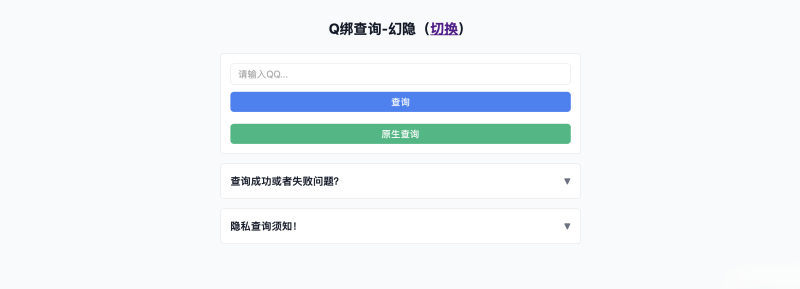 幻隐Q绑查询工具开源 - 幻隐论坛