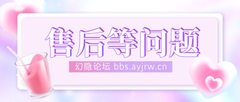 关于幻隐论坛产品售后范围的说明 - 幻隐论坛